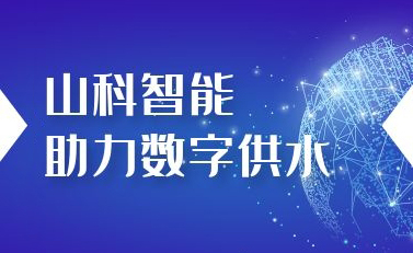 山科智能助力數(shù)字供水——義烏“智水家園”全省首上線！