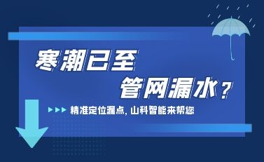 寒潮已至，山科智能檢漏監(jiān)測系統(tǒng)助力發(fā)現(xiàn)隱蔽漏水點(diǎn)，保障上海居民平穩(wěn)供水