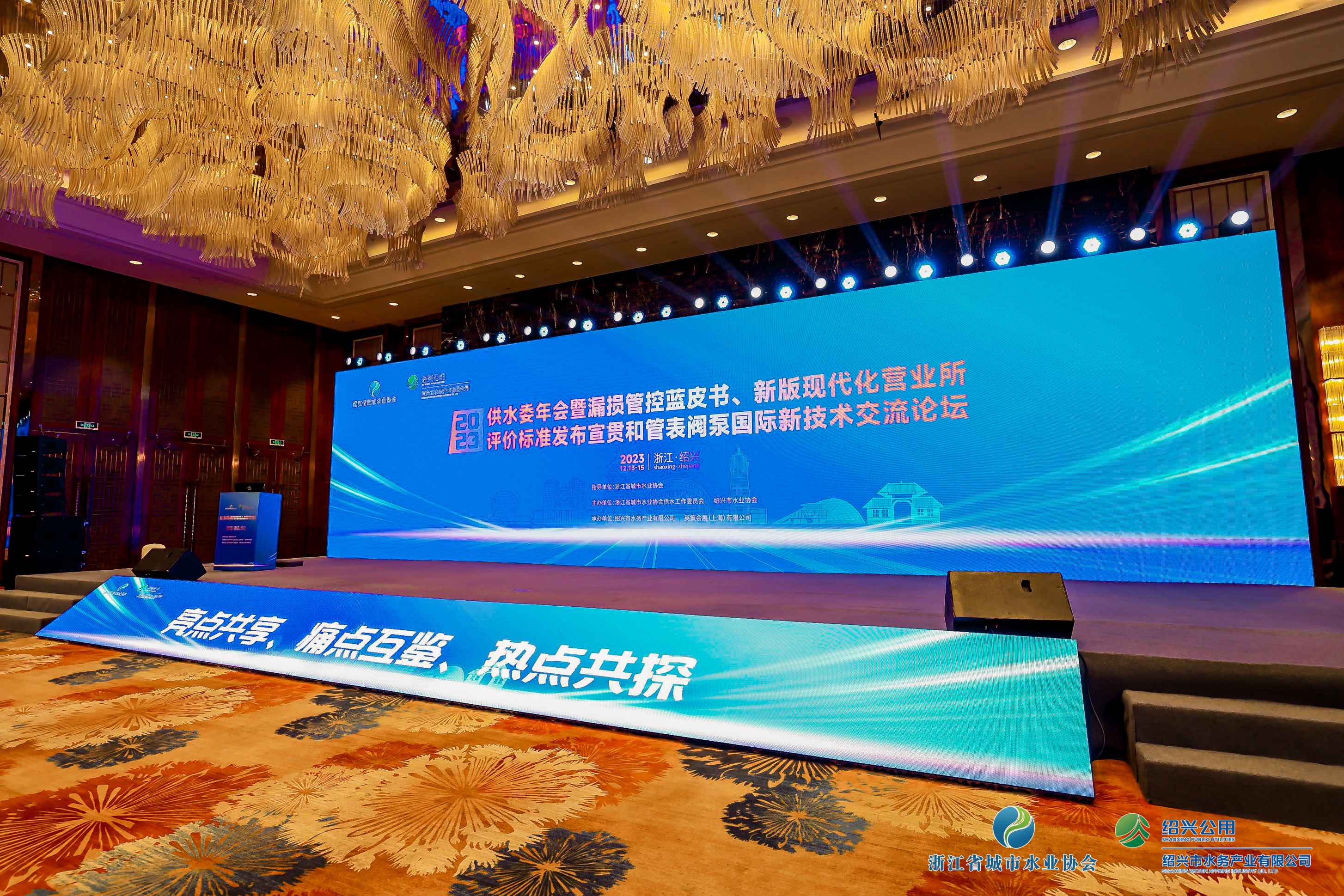 2023年浙江水協(xié)供水委年會(huì)暨漏損管控藍(lán)皮書(shū)發(fā)布會(huì)、新版現(xiàn)代化營(yíng)業(yè)所評(píng)價(jià)標(biāo)準(zhǔn)發(fā)布宣貫和管表閥國(guó)際新技術(shù)交流論壇順利召開(kāi)！
