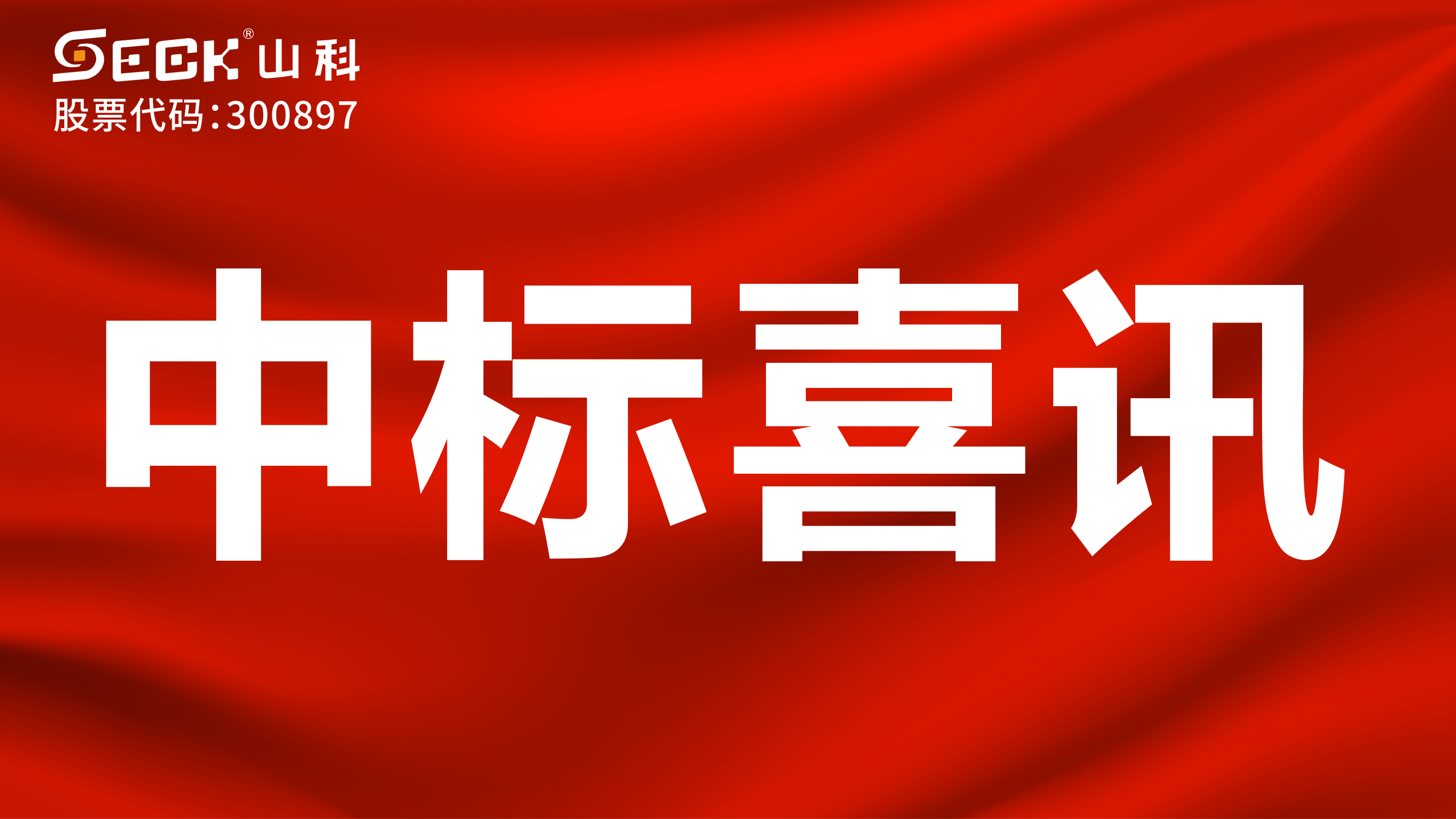 關(guān)于中標(biāo)無(wú)磁、超聲、電磁水表采購(gòu)項(xiàng)目的喜訊