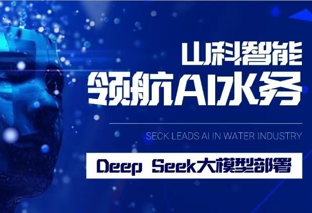 山科智能完成DeepSeek大模型部署，引領(lǐng)水務(wù)行業(yè)智能化升級(jí)